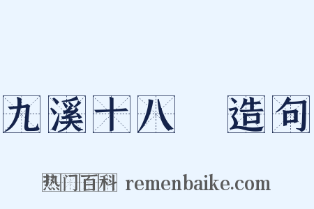 九溪十八磵造句是什么意思的图片